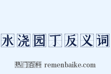水浇园丁反义词是什么意思的图片